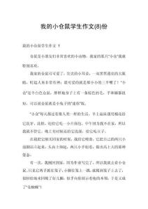 我的小倉鼠學生作文份
