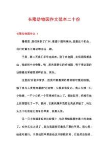 長隆動物園作文范本二十份