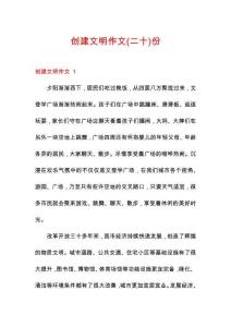 創(chuàng)建文明作文份