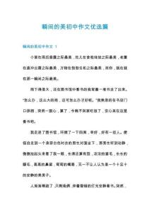 瞬間的美初中作文優選篇