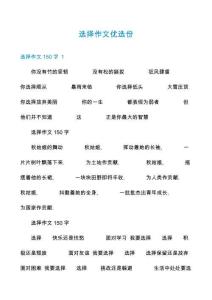 選擇作文優(yōu)選份