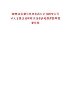 2025江蘇灌云縣自來水公司招聘專業(yè)技術人才情況說明筆試歷年參考題庫附帶答案詳解