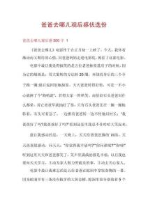 爸爸去哪兒觀后感優(yōu)選份