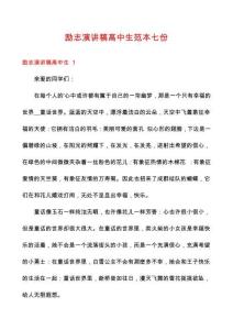 勵志演講稿高中生范本七份