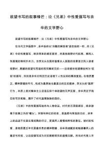 欲望书写的叙事锋芒：论《兄弟》中性爱描写与余华的文学野心