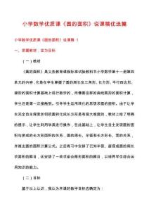 小學數(shù)學優(yōu)質課《圓的面積》說課稿優(yōu)選篇
