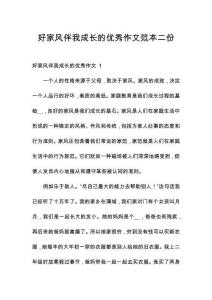 好家風(fēng)伴我成長(zhǎng)的優(yōu)秀作文范本二份