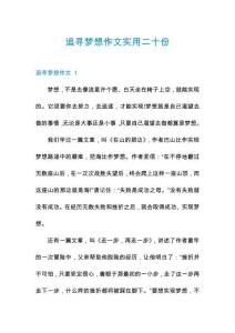 追尋夢想作文實用二十份