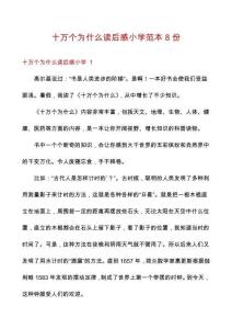 十萬(wàn)個(gè)為什么讀后感小學(xué)范本8份