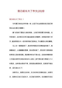 我已經(jīng)長(zhǎng)大了作文份