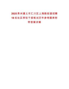 2025貴州遵義市匯川區(qū)上海路街道招聘18名社區(qū)常駐干部筆試歷年參考題庫(kù)附帶答案詳解