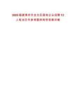 2025福建漳州市龍文區(qū)國有企業(yè)招聘13人筆試歷年參考題庫附帶答案詳解