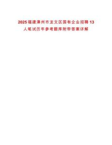 2025福建漳州市龙文区国有企业招聘13人笔试历年参考题库附带答案详解