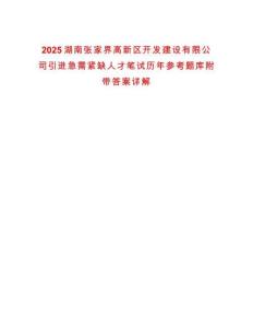 2025湖南張家界高新區(qū)開(kāi)發(fā)建設(shè)有限公司引進(jìn)急需緊缺人才筆試歷年參考題庫(kù)附帶答案詳解