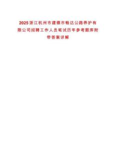 2025浙江杭州市建德市暢達公路養(yǎng)護有限公司招聘工作人員筆試歷年參考題庫附帶答案詳解