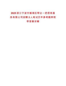 2025浙江寧波市鎮(zhèn)海區(qū)幫企一把信息服務(wù)有限公司招聘2人筆試歷年參考題庫(kù)附帶答案詳解