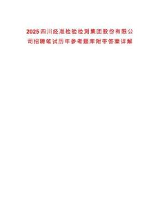 2025四川經(jīng)準(zhǔn)檢驗檢測集團股份有限公司招聘筆試歷年參考題庫附帶答案詳解