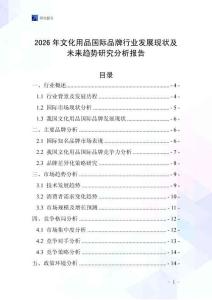 2026年文化用品國(guó)際品牌行業(yè)發(fā)展現(xiàn)狀及未來(lái)趨勢(shì)研究分析報(bào)告