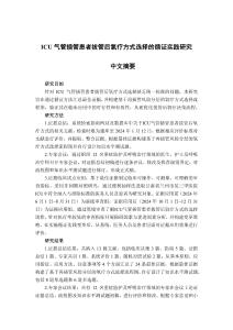 ICU氣管插管患者拔管后氧療方式選擇的循證實踐研究