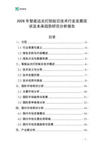 2026年智能遠(yuǎn)光燈防眩目技術(shù)行業(yè)發(fā)展現(xiàn)狀及未來趨勢研究分析報告