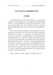 北京汽車武威4S店營銷策略優(yōu)化研究