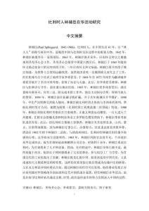 比利時人林輔臣在華活動研究