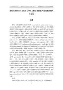 非傳統(tǒng)血脂指標(biāo)與高齡ASCVD人群冠脈病變嚴(yán)重程度的相關(guān)性研究