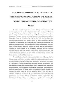 甘肅省張掖市漁業(yè)資源增殖放流項目績效評價研究