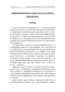 青藏高原草地植物多樣性與極端干旱對中大型土壤動物群落的影響研究