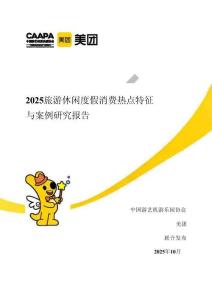 2025年旅游休閑度假消費熱點特征與案例研究報告-美團-202510