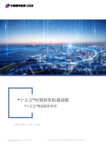【推薦研報(bào)】“十五五”時(shí)期投資機(jī)遇前瞻