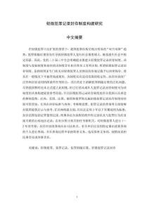 輕微犯罪記錄封存制度構建研究