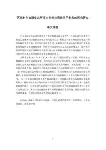 區(qū)域科創(chuàng)金融生態(tài)環(huán)境對(duì)科創(chuàng)公司債信用利差的影響研究