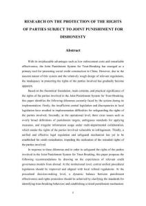 失信聯(lián)合懲戒中相對人權(quán)利保障研究