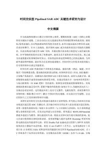 時間交織型Pipelined+SAR+ADC關鍵技術研究與設計