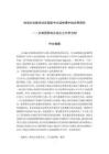 體演文化教學(xué)法在國際中文選修課中的應(yīng)用研究--以泰國阿瑪眾成公立中學(xué)為例