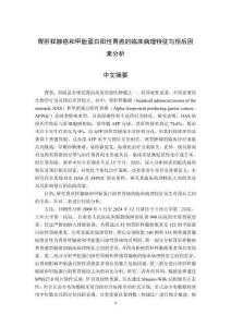 胃肝樣腺癌和甲胎蛋白陽性胃癌的臨床病理特征與預(yù)后因素分析