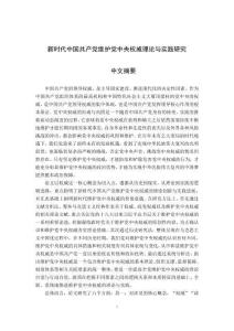 新时代中国共产党维护党中央权威理论与实践研究