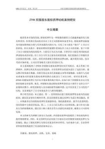 ZTHX控股股東股權(quán)質(zhì)押動(dòng)機(jī)案例研究