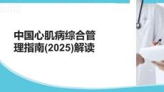 中國(guó)心肌病綜合管理指南(2025)解讀