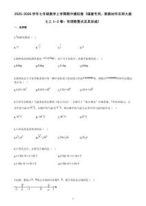 2025-2026學(xué)年七年級(jí)數(shù)學(xué)上學(xué)期期中模擬卷（新教材華東師大版七上1_2章）【含答案】