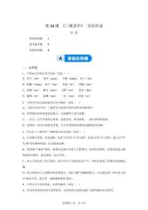 24三顧茅廬（素養(yǎng)進(jìn)階分層作業(yè)）語(yǔ)文統(tǒng)編版九年級(jí)上冊(cè)【含答案】
