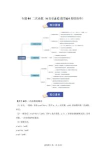 專題04二次函數(shù)（期中知識清單-6知識-12題型-4易錯清單）九年級數(shù)學上學期蘇科版【含答案】