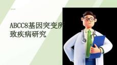 ABCC8基因突變所致疾病研究