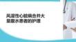 風(fēng)濕性心臟病合并大量腹水患者的護(hù)理