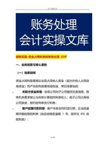 做賬實(shí)操-資金占用利息的賬務(wù)處理 SOP