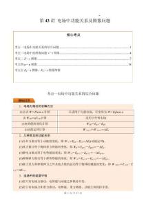 第43講 電場中功能關(guān)系及圖像問題（原卷版）