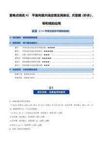 重難點(diǎn)培優(yōu)02 平面向量共線定理及其推論、爪型圖（秒殺）、等和線的應(yīng)用（復(fù)習(xí)講義）2026年高考數(shù)學(xué)一輪復(fù)習(xí)講練測(cè)（原卷版）