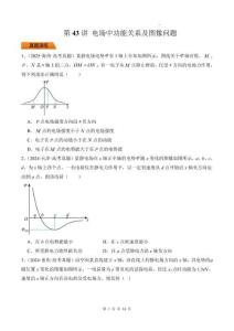 第43講 電場中功能關(guān)系及圖像問題-（原卷版）