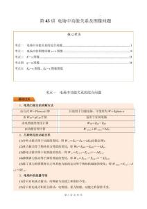 第43講 電場(chǎng)中功能關(guān)系及圖像問(wèn)題（解析版）